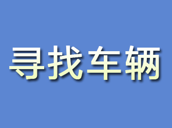 勐海寻找车辆